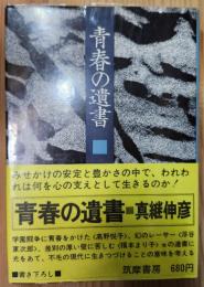青春の遺書
