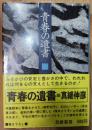 青春の遺書