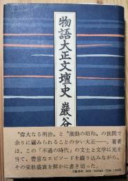物語大正文壇史
