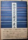 物語大正文壇史