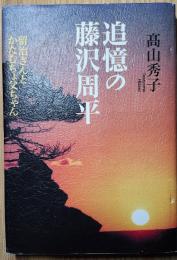 追憶の藤沢周平　留治さんとかたむちょ父ちゃん