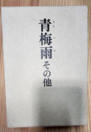 青梅雨　その他