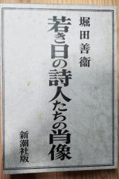 若き日の詩人たちの肖像