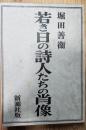 若き日の詩人たちの肖像