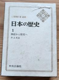 日本の歴史1　神話から歴史へ