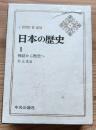 日本の歴史1　神話から歴史へ