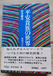 平安貴族の世界