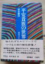 平安貴族の世界
