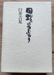 田螺のつぶやき