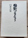 田螺のつぶやき