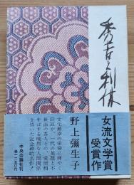 秀吉と利休
