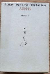 大波小波　匿名批評における昭和文学史