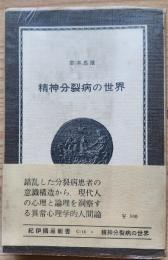 精神分裂病の世界