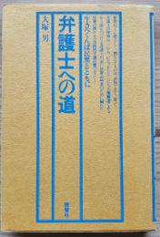 弁護士への道―生きべくんば民衆とともに