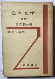 岩波小辞典　日本文学―近代―