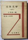 岩波小辞典　日本文学―近代―