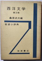 岩波小辞典　西洋文学　第2版
