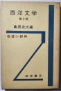 岩波小辞典　西洋文学　第2版