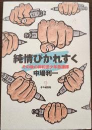 純情ぴかれすく　その後の岸和田少年愚連隊