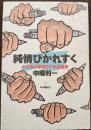 純情ぴかれすく　その後の岸和田少年愚連隊