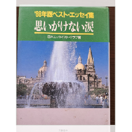 '88年版ベスト・エッセイ集　思いがけない涙