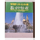'88年版ベスト・エッセイ集　思いがけない涙