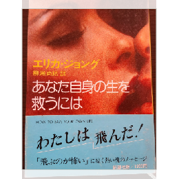 あなた自身の生を救うには