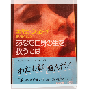 あなた自身の生を救うには