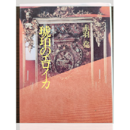 琥珀のエロイカ