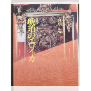 琥珀のエロイカ
