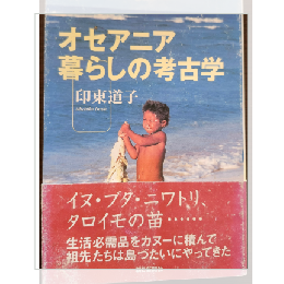 オセアニア暮らしの考古学