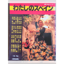 わたしのスペイン