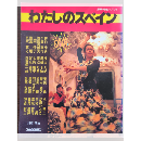 わたしのスペイン