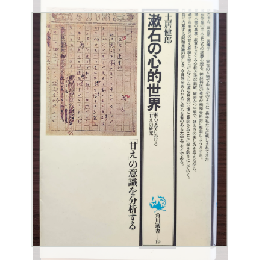 漱石の心的世界　漱石文学における「甘え」の研究