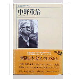 新潮日本文学アルバム　中野重治