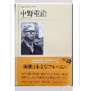 新潮日本文学アルバム　中野重治