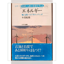 シリーズ地球と人間の環境を考える05　エネルギー　風と太陽へのソフトランディング