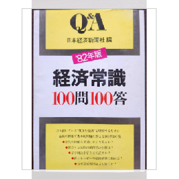 '82年版　経済常識100問100答