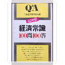'82年版　経済常識100問100答