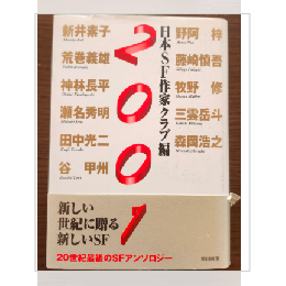 日本SF作家クラブ編　2001