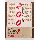日本SF作家クラブ編　2001