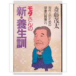 モタさんの新・養生論　現代人のための健康の智恵75