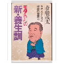 モタさんの新・養生論　現代人のための健康の智恵75