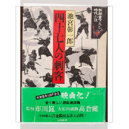 四十七人の刺客