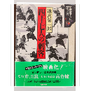 四十七人の刺客