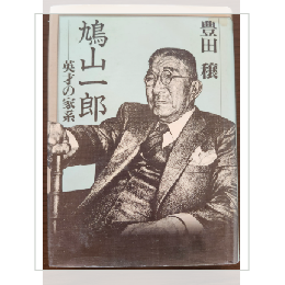 鳩山一郎　英才の家系