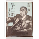 鳩山一郎　英才の家系