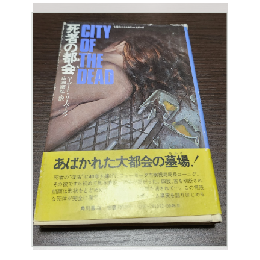 CITY OF THE DEAD　死者の都会