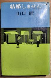 結婚しません