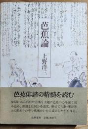 芭蕉論